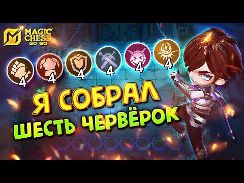 Видео: СОБРАЛ ШЕСТЬ ЧЕТВЁРОК! Magic Chess Go Go!