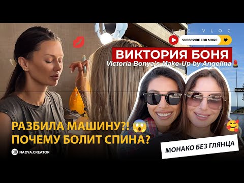 Видео: Монако, поцарапала машину 😱 + Визит к Виктории Боня и прогулка по Каннам и Монако