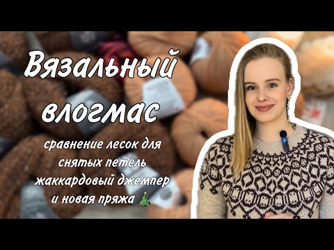 Видео: Вязальный влогмас: сравнение лесок для снятых петель, жаккардовый джемпер и новая пряжа 🎄