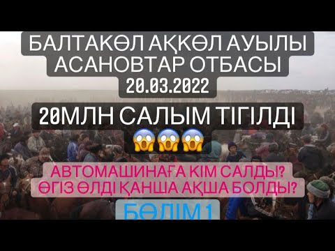 Видео: Балтакол. Асановтар отбасы Ақкөл ауылы Балтабай мырзанын көкпар додасы 20 03 2022 Кокпар Бөлім 1