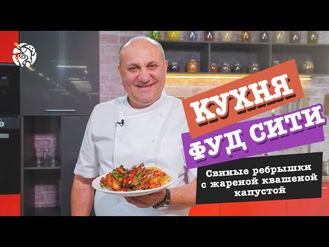 Видео: "Кухня ФУД СИТИ". Свиные ребрышки с жареной квашеной капустой