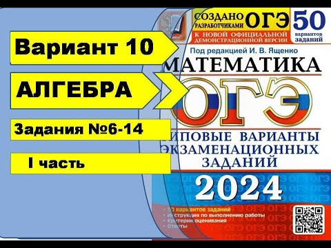 Видео: Вариант 10 (№6-14) Алгебра ОГЭ математика 2024. Ященко 50вар.