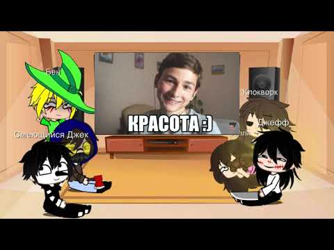 Видео: Реакция крипипасты на Брайна Мапса