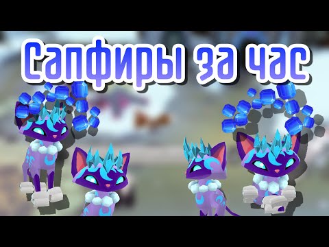 Видео: Как заработать сапфиры всего за час |Animal jam|