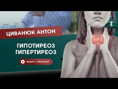 Видео: Гипотиреоз и гипертиреоз.Проблемы щитовидной железы. Циванюк Антон