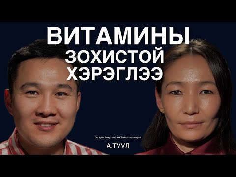 Видео: Витамин эм бэлдмэл зохистой хэрэглэх тухай А.ТУУЛ эм зүйчтэй (CEO Lenus Med ХХК) ярилцаv.