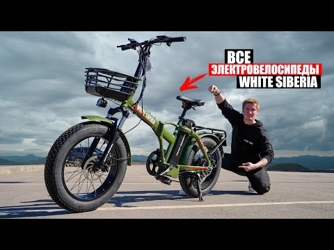 Видео: КАК ВЫБРАТЬ ЭЛЕКТРОВЕЛОСИПЕД В 2025 году? | Все электровелосипеды White Siberia