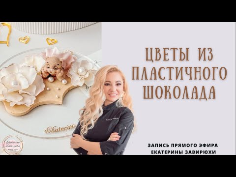 Видео: Прямой эфир - Цветы из пластичного шоколада