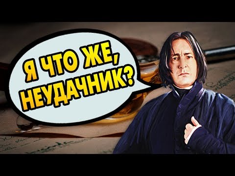 Видео: КАК СЕВЕРУС СНЕЙП ПРИМЕНИЛ ЗЕЛЬЕ УДАЧИ? Ответы на вопросы #87