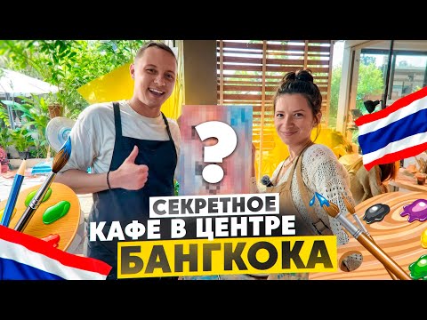 Видео: СЕКРЕТНОЕ КАФЕ В ЦЕНТРЕ БАНГКОКА. Японский ресторан. Китайское кафе.