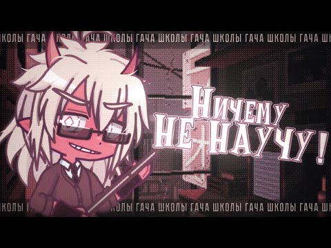 Видео: 💔 ГАЧА ШКОЛЫ БЕСПОЛЕЗНЫ? ✦ Разбор gacha life(club)