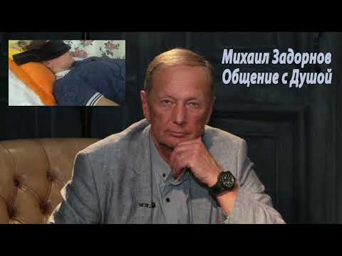 Видео: ОБЩЕНИЕ С ДУШОЙ: МИХАИЛ ЗАДОРНОВ / ЭЗОТЕРИЧЕСКИЙ ГИПНОЗ.