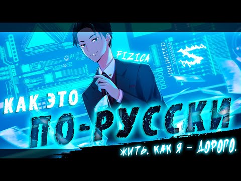 Видео: Аниме клип - Как это по-русски (AMV) FIZICA 😈 (♫) ᴴᴰ