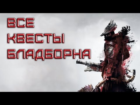 Видео: ВСЕ КВЕСТЫ BLOODBORNE  [не гайд]