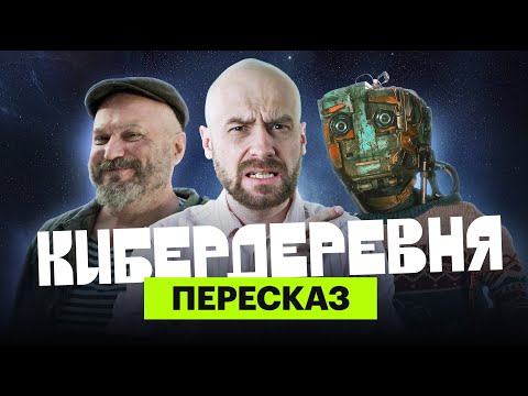 Видео: Кибердеревня: ироничный пересказ первого сезона с Мишей Кшиштовским