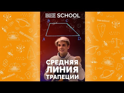 Видео: СРЕДНЯЯ ЛИНИЯ ТРАПЕЦИИ  #математика #егэ  #shorts #профильныйегэ