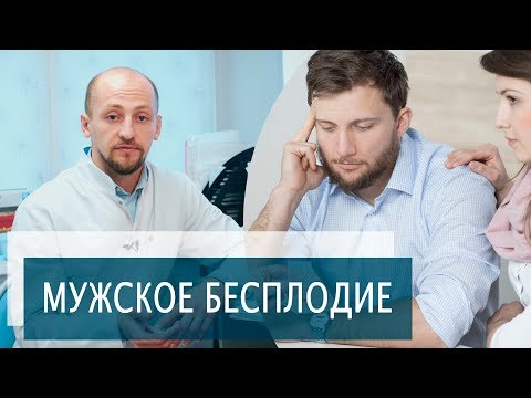 Видео: МУЖСКОЕ БЕСПЛОДИЕ | Причины мужского бесплодия