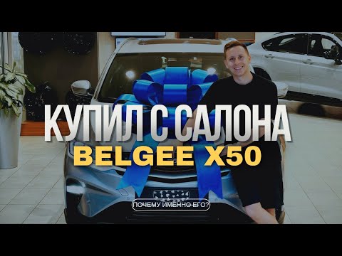 Видео: Покупаю Belgee X50 Prestige. Мнение об авто. Стоит ли брать?