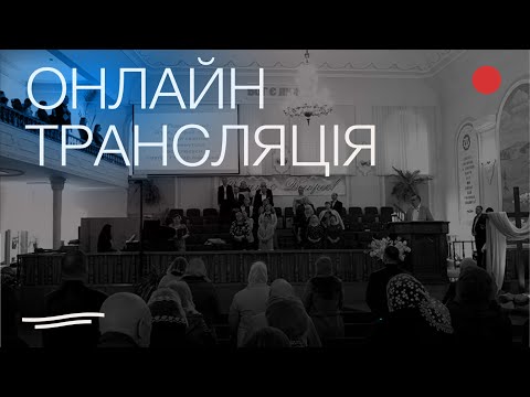 Видео: Онлайн Трансляція | Вінчання