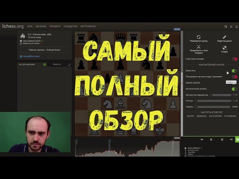Видео: Анализ партий на lichess.org. Полный обзор функций: движок, дебютные базы и др.