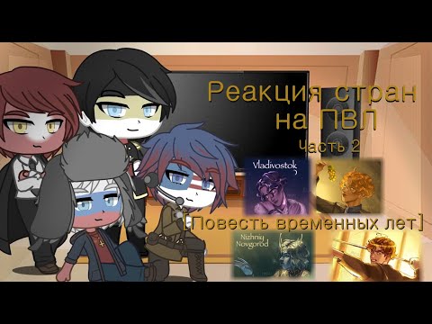 Видео: Реакция стран на ПВЛ Часть 2 [Countryhumans] [Повесть временных лет] Конец