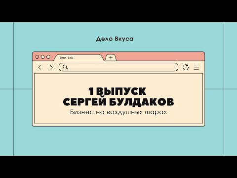 Видео: Шоу "Дело Вкуса" - Бизнес на воздушных шарах. 1 Выпуск