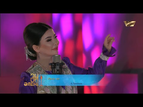 Видео: Тамара Асар –  «Гүлсің-ау» (Авторы: Б. Тәжібаев)