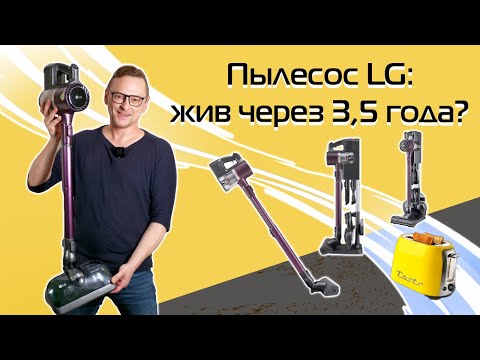Видео: Мой вертикальный пылесос: что с ним через 3,5 года? | Личный опыт