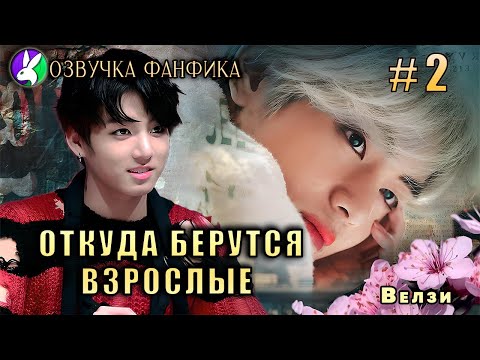 Видео: Откуда берутся взрослые 2/Вигуки/Vkook. Озвучка фанфика