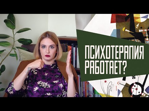 Видео: Как понять, что психотерапия работает