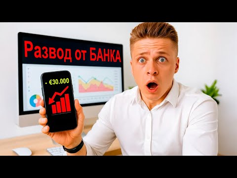 Видео: Страшные Банковские Уловки в Германии - СРОЧНО СМОТРИ!