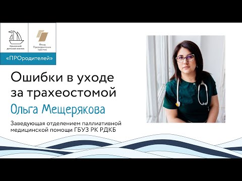 Видео: Ошибки в уходе за трахеостомой