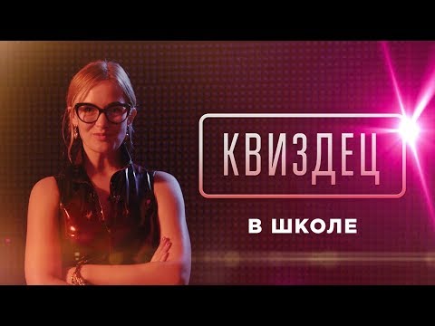 Видео: КВИЗДЕЦ В ШКОЛЕ: ВИКТОРИНА С НАКАЗАНИЯМИ