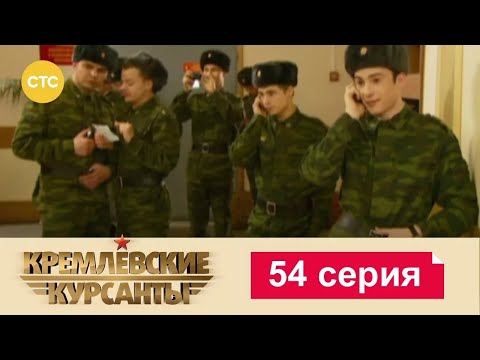Видео: Кремлевские Курсанты | Сезон 1 | Серия 54