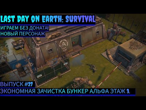 Видео: ЭКОНОМНАЯ ЗАЧИСТКА БУНКЕР АЛЬФА ЭТАЖ 3 Last Day on Earth: Survival Выпуск #27