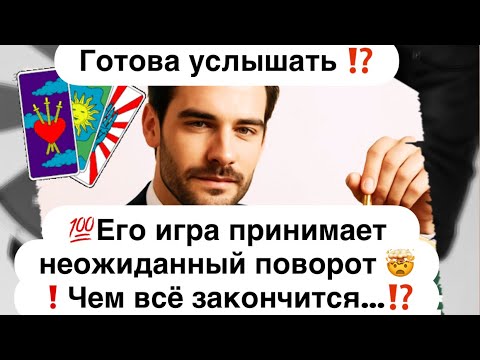 Видео: 💯Готова услышать ⁉️ Его игра принимает неожиданный поворот 🤯❗️Чем всё закончится…⁉️🔮