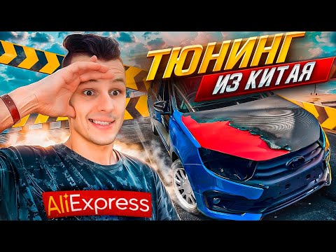 Видео: СПАСИБО КИТАЮ ЗА ЭТО … МЕНЯЕМ ВНЕШКУ ЗА 15 ТЫСЯЧ РУБЛЕЙ НА ЛАДА ГРАНТА