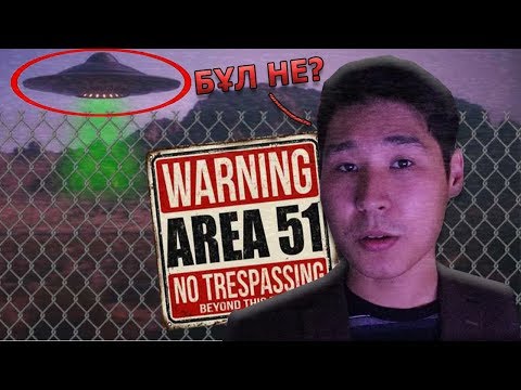 Видео: ЗОНА 51-де НЕ БАР? - Qupïya jer.
