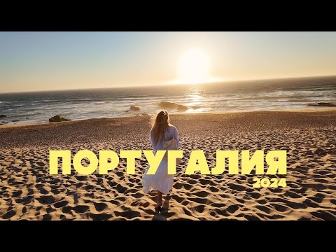Видео: 10 ДНЕЙ В ПОРТУГАЛИИ