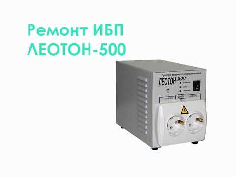 Видео: Ремонт ИБП ЛЕОТОН-500