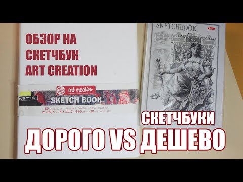 Видео: Дорого VS Дешево - Скетчбуки // Обзор на скетчбук Art Creation Royal Talens