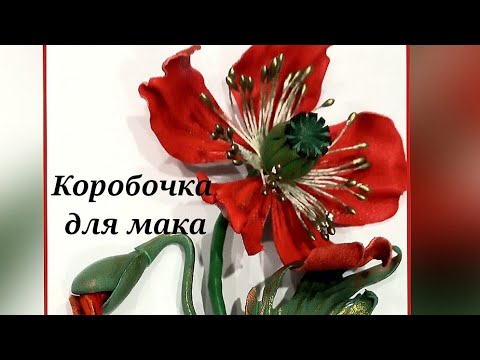 Видео: Цветок из ткани. Коробочка для мака