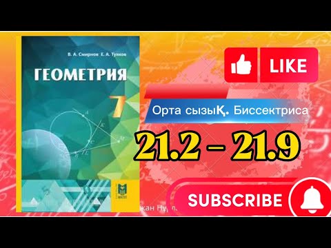 Видео: Геометрия 7 сынып, ТОЛЫҚ ТАЛДАУ 21.2 21.3 21.4 21.5 21.6 21.7 21.8 21.9