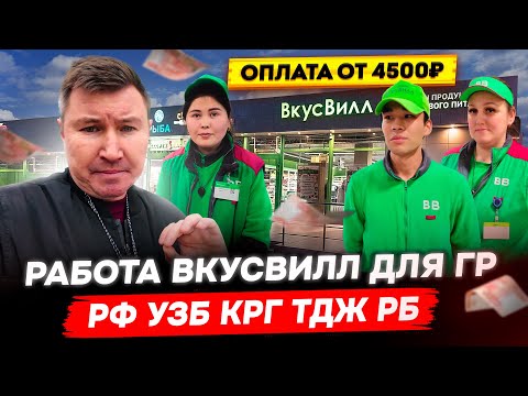 Видео: Надежный работодатель для граждан РФ, Узбекистана, Кыргызстана, Казахстана во ВкусВилл