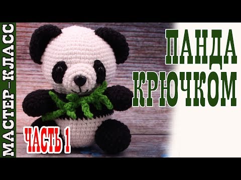 Видео: Игрушка амигуруми "Милая Панда" (медвежонок). Мастер класс.  | Amigurumi panda bear Урок 26. Часть 1