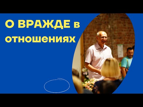 Видео: О ВРАЖДЕ в отношениях. Торсунов лекции