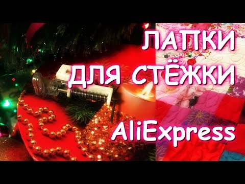 Видео: ЛАПКИ ДЛЯ СТЁЖКИ ИЗ ALIEXPRESS ХОРОШИЕ И НЕХОРОШИЕ