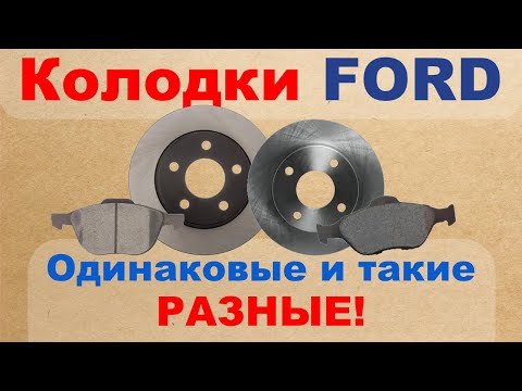 Видео: Тормозные колодки Ford. Одинаковые и такие разные!