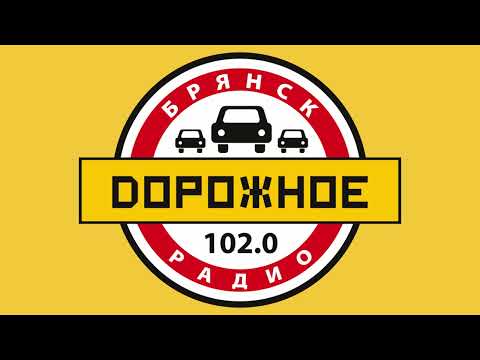 Видео: Реклама (Дорожное радио Брянск, 24.10.2023, 14:33 MSK RUS)