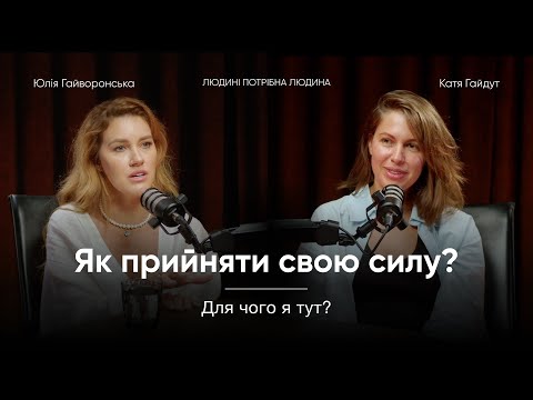 Видео: Юля Гайворонська: ДЛЯ ЧОГО ТИ ТУТ?